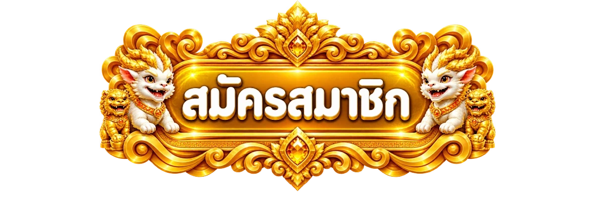 ปุ่มสมัคร DUANGD789 พร้อมมาสคอตเสือและมังกร