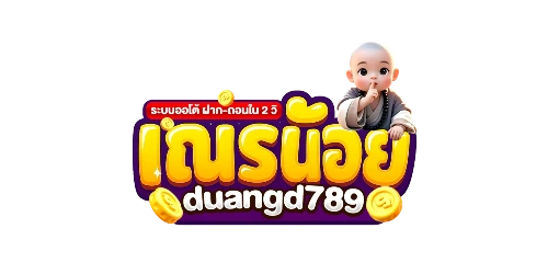 DUANGD789 ทางเข้า ล่าสุด ตรวจโดเมนก่อนสมัคร